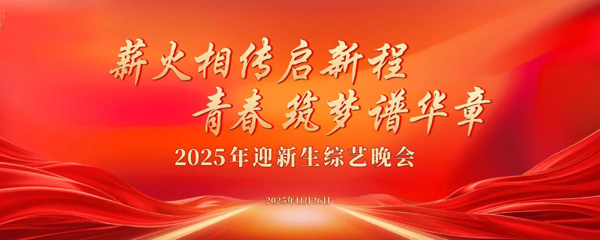 <a href='/2025/1127/c31a16478/page.html' target='_blank' title='2025年新生综艺晚会'>2025年新生综艺晚会</a>